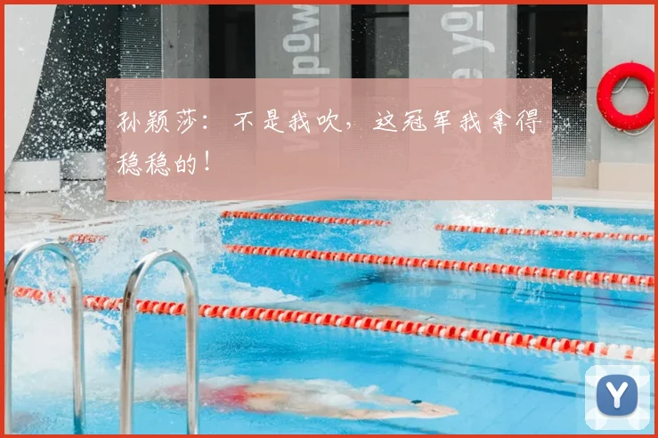 孙颖莎：不是我吹，这冠军我拿得稳稳的！