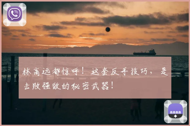 林高远都惊呼！这套反手技巧，是击败强敌的秘密武器！