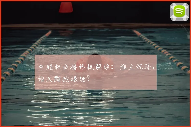 中超积分榜终极解读：谁主沉浮，谁又黯然退场？