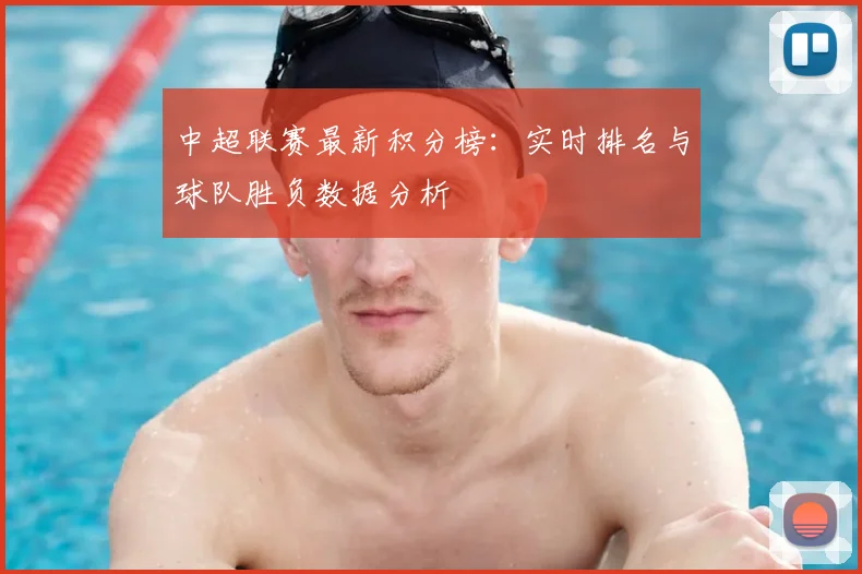 中超联赛最新积分榜：实时排名与球队胜负数据分析