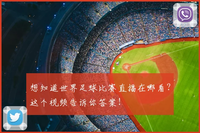 想知道世界足球比赛直播在哪看？这个视频告诉你答案！